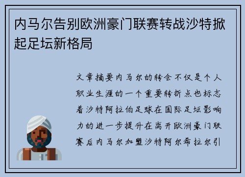 内马尔告别欧洲豪门联赛转战沙特掀起足坛新格局 内马尔告别欧洲豪门联赛转战沙特掀起足坛新格局