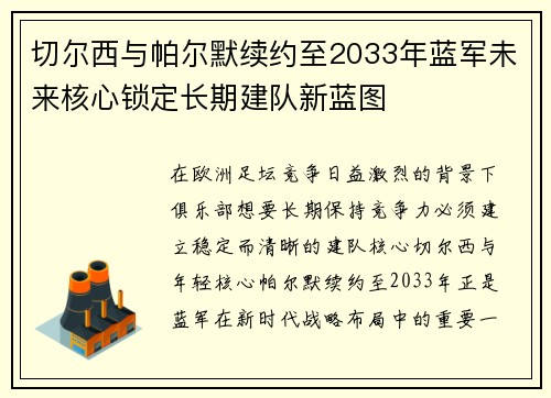 切尔西与帕尔默续约至2033年蓝军未来核心锁定长期建队新蓝图 切尔西与帕尔默续约至2033年蓝军未来核心锁定长期建队新蓝图